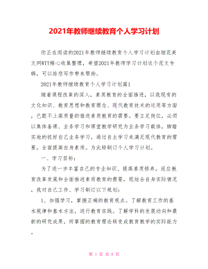 2021年教师继续教育个人学习计划.doc