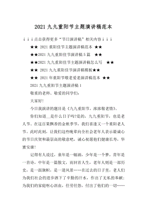 2021九九重阳节主题演讲稿范本范文.docx