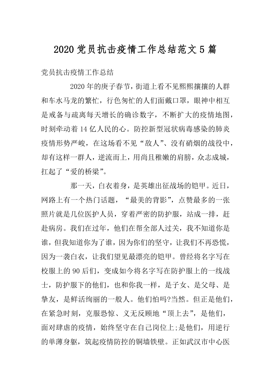 2020党员抗击疫情工作总结范文5篇范文.docx_第1页