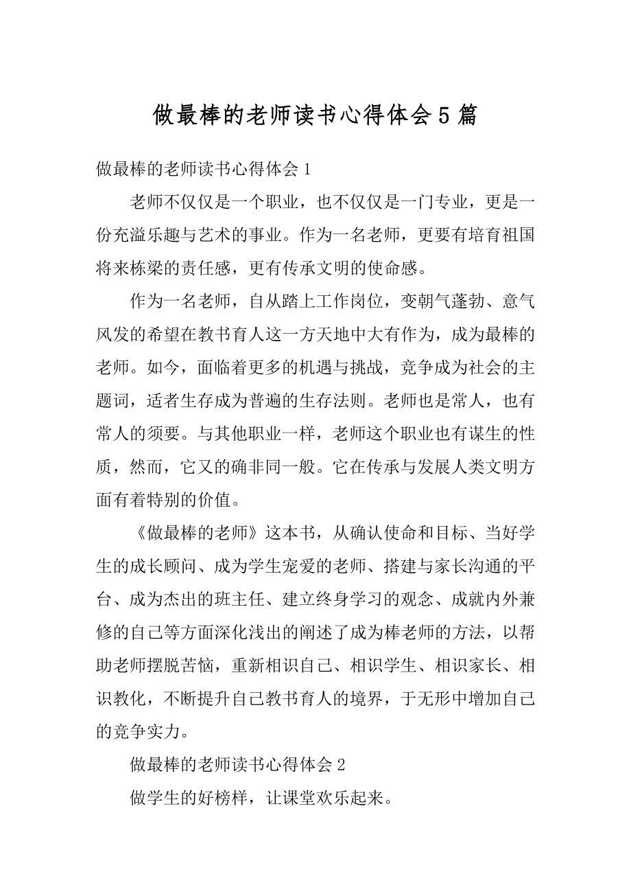 做最棒的老师读书心得体会5篇最新.docx_第1页