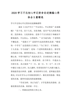 2020学习不忘初心牢记使命论述摘编心得体会5篇精选例文.docx