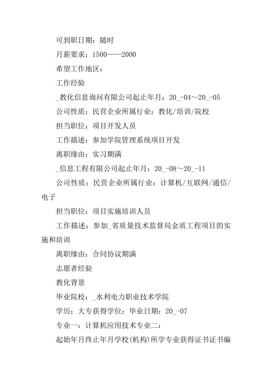 应届毕业生求职简历模板免费下载范文.docx_第2页