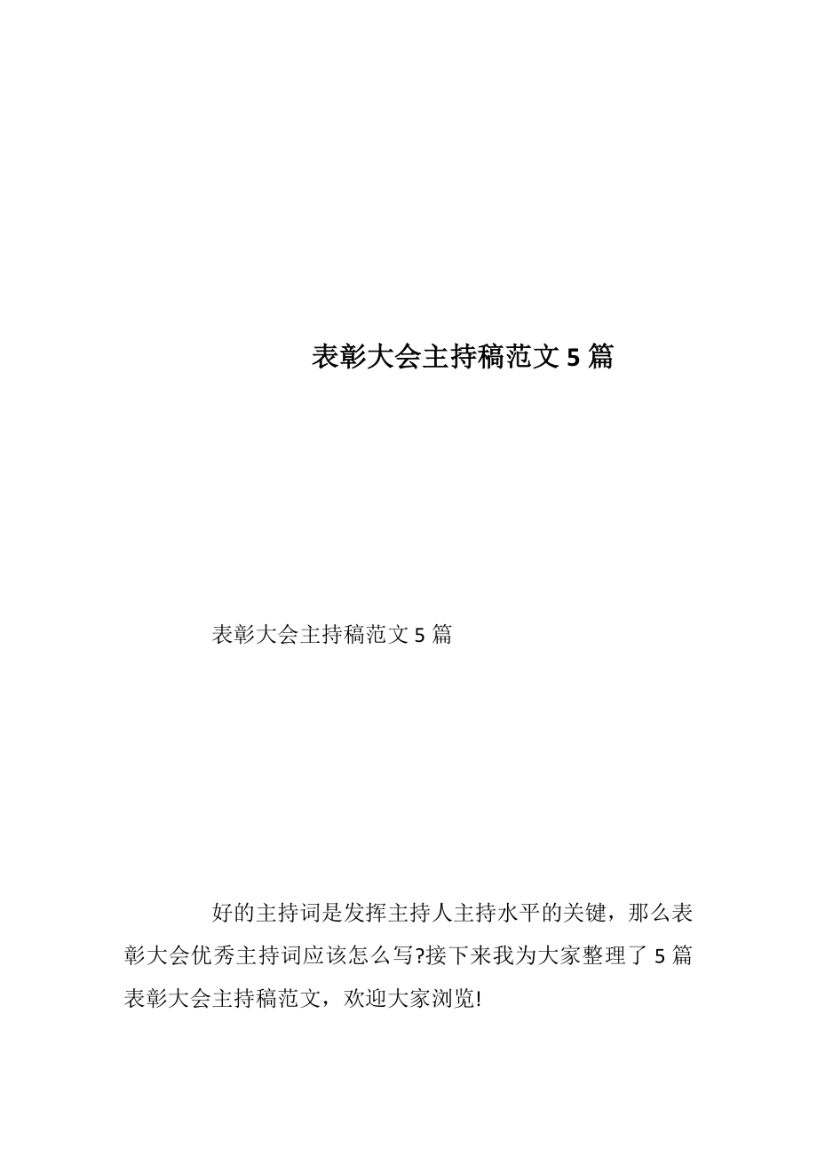 表彰大会主持稿范文5篇_1.docx_第1页