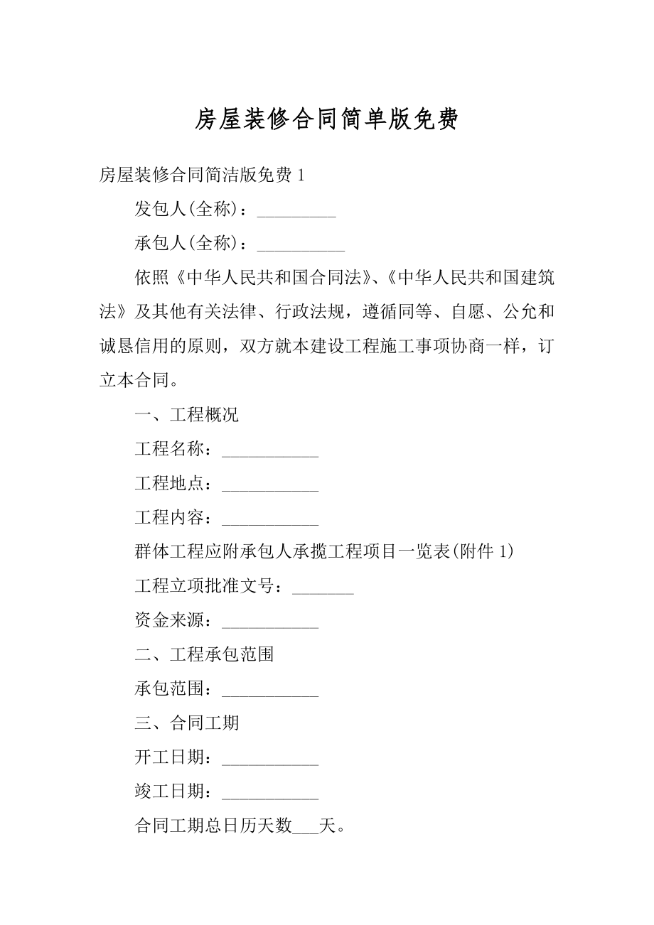 房屋装修合同简单版免费优质.docx_第1页