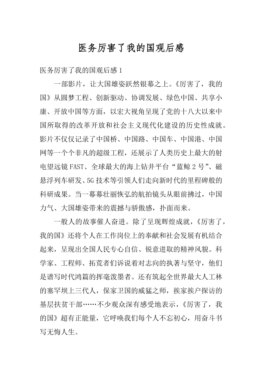 医务厉害了我的国观后感精编.docx_第1页