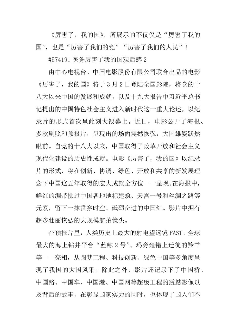 医务厉害了我的国观后感精编.docx_第2页