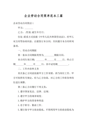 企业劳动合同简单范本三篇优质.docx