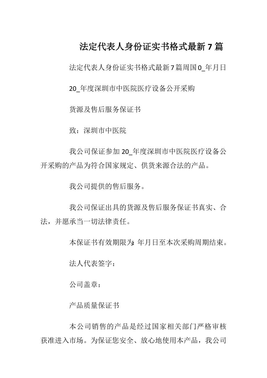 法定代表人身份证实书格式最新7篇.docx_第1页