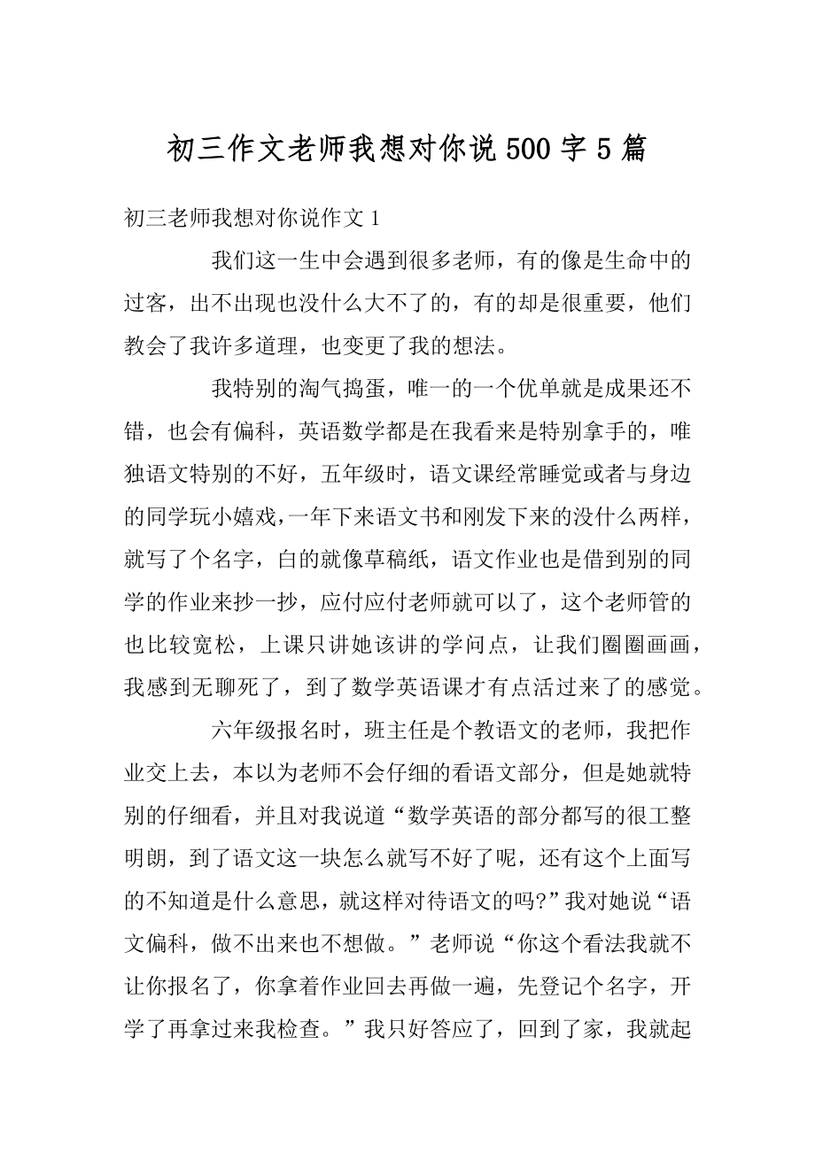 初三作文老师我想对你说500字5篇汇编.docx_第1页