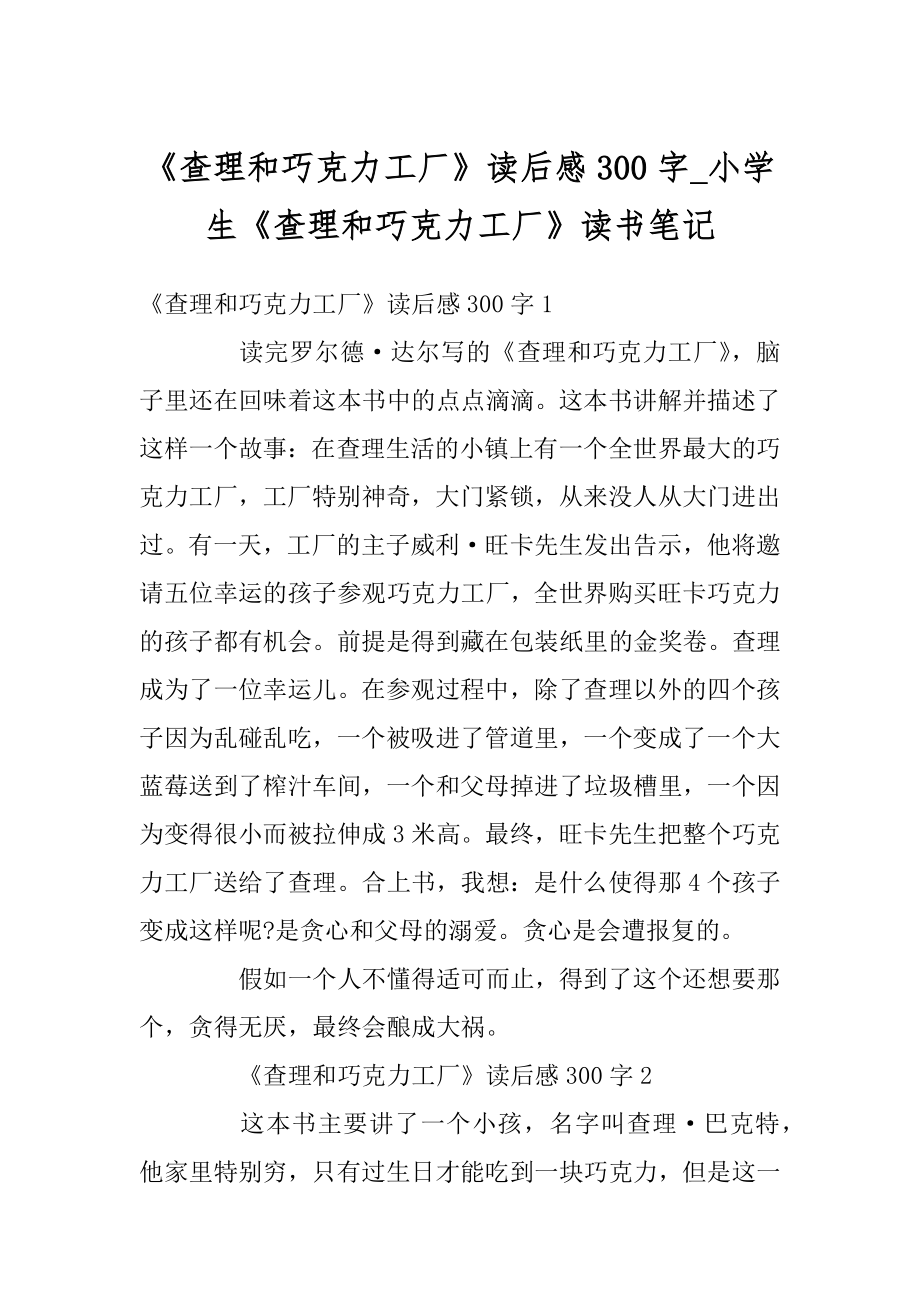 《查理和巧克力工厂》读后感300字_小学生《查理和巧克力工厂》读书笔记最新.docx_第1页