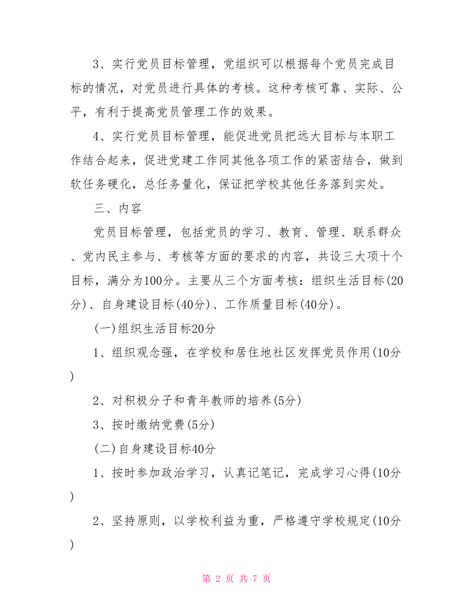 学校党员目标管理制度.doc_第2页