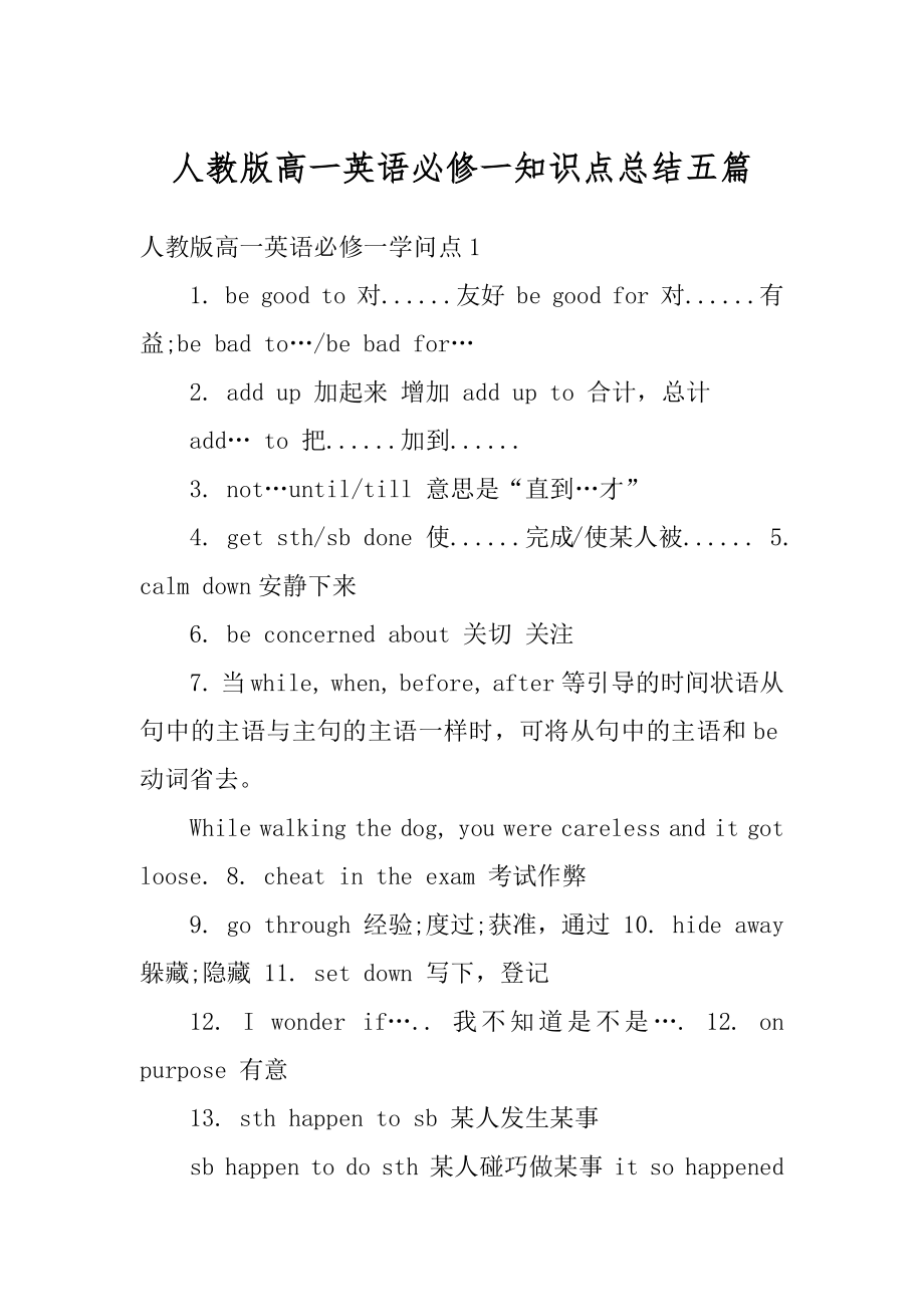 人教版高一英语必修一知识点总结五篇精选.docx_第1页