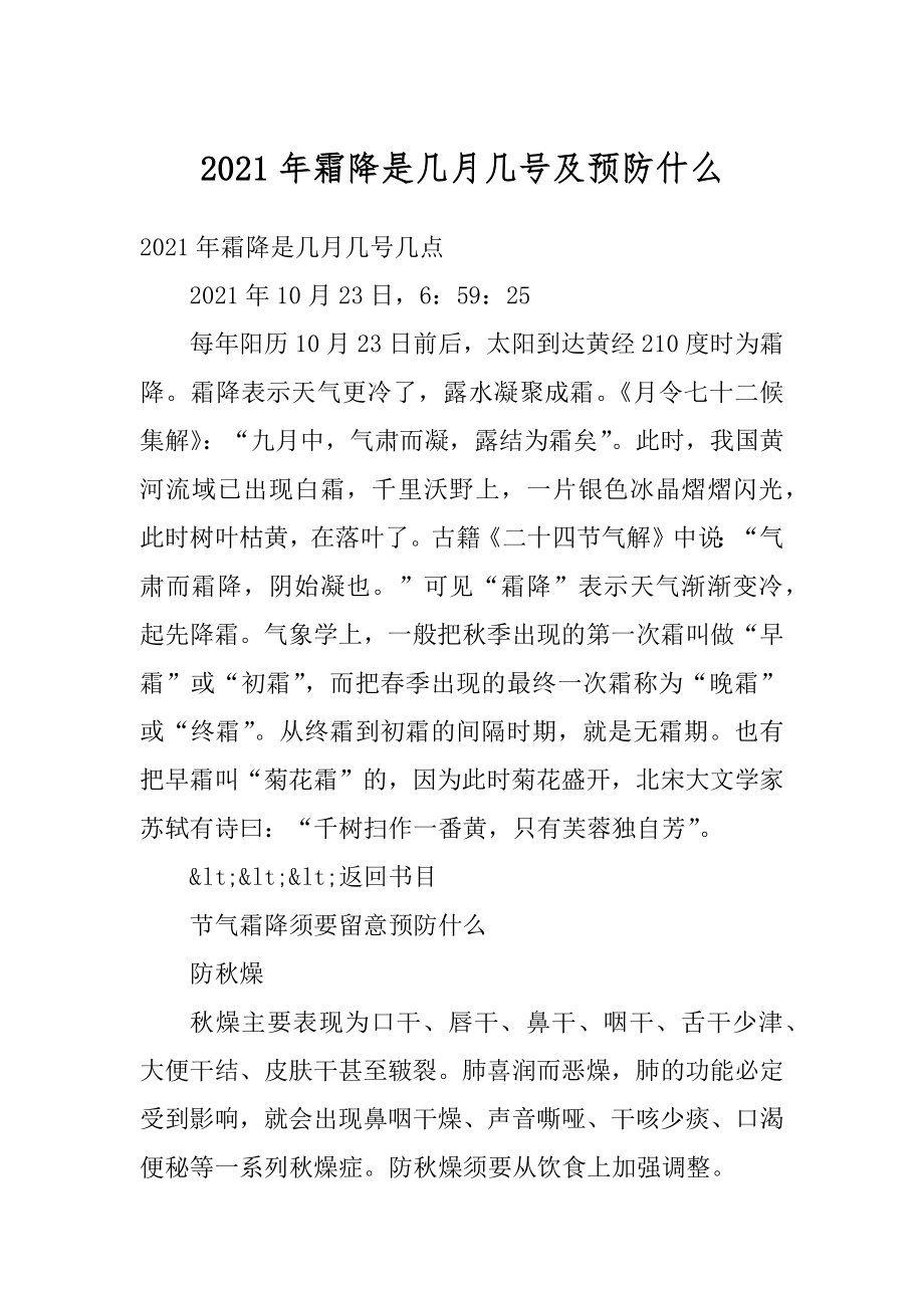 2021年霜降是几月几号及预防什么范本.docx_第1页