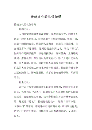 传统文化的礼仪知识例文.docx