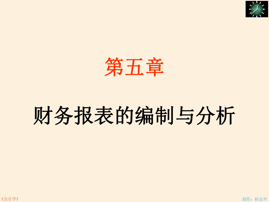 财务报表的编制与分析总结.pptx_第1页