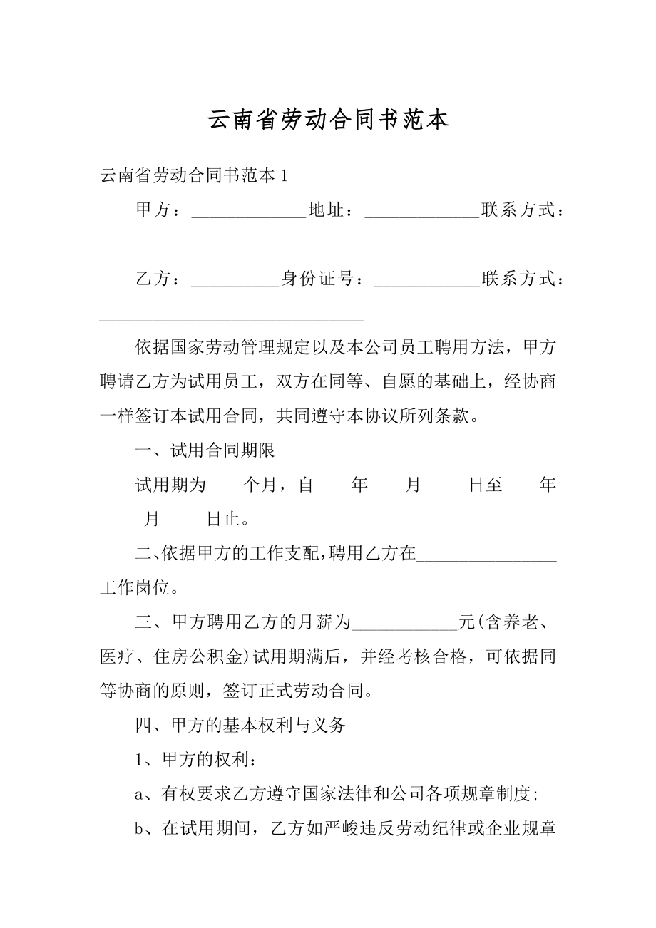 云南省劳动合同书范本最新.docx_第1页