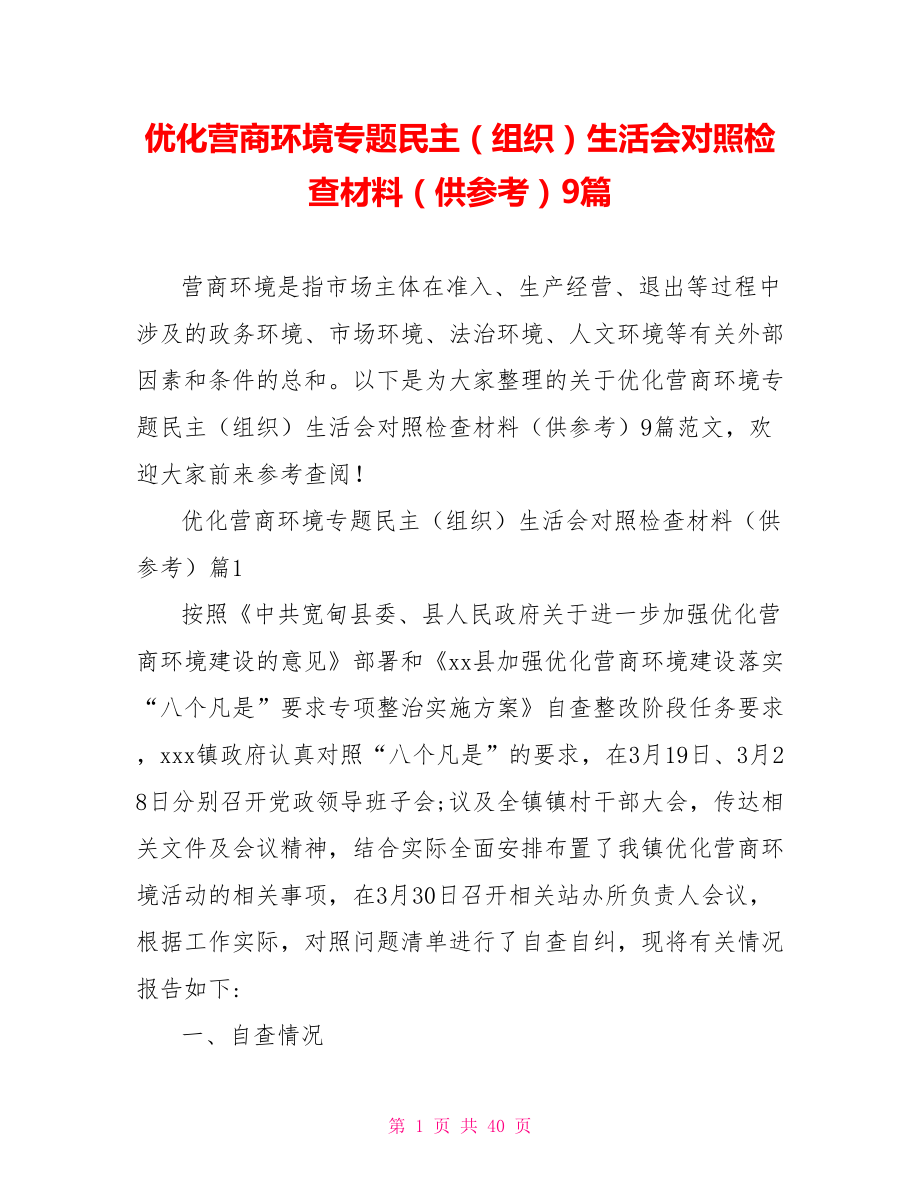 优化营商环境专题民主（组织）生活会对照检查材料（供参考）9篇.doc_第1页