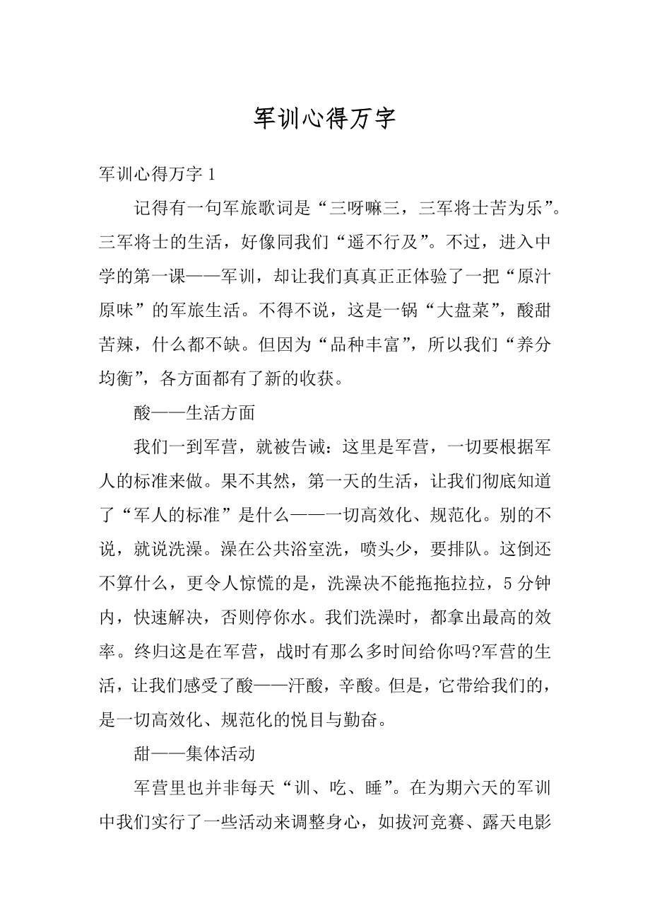 军训心得万字汇编.docx_第1页