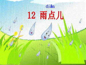 12《雨点儿》课件.ppt