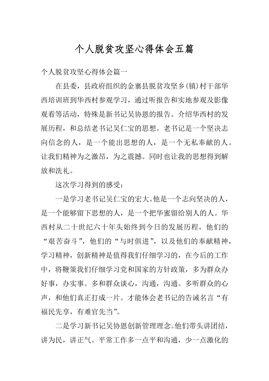 个人脱贫攻坚心得体会五篇精编.docx_第1页