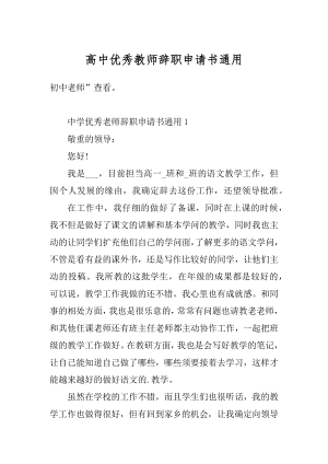 高中优秀教师辞职申请书通用范文.docx