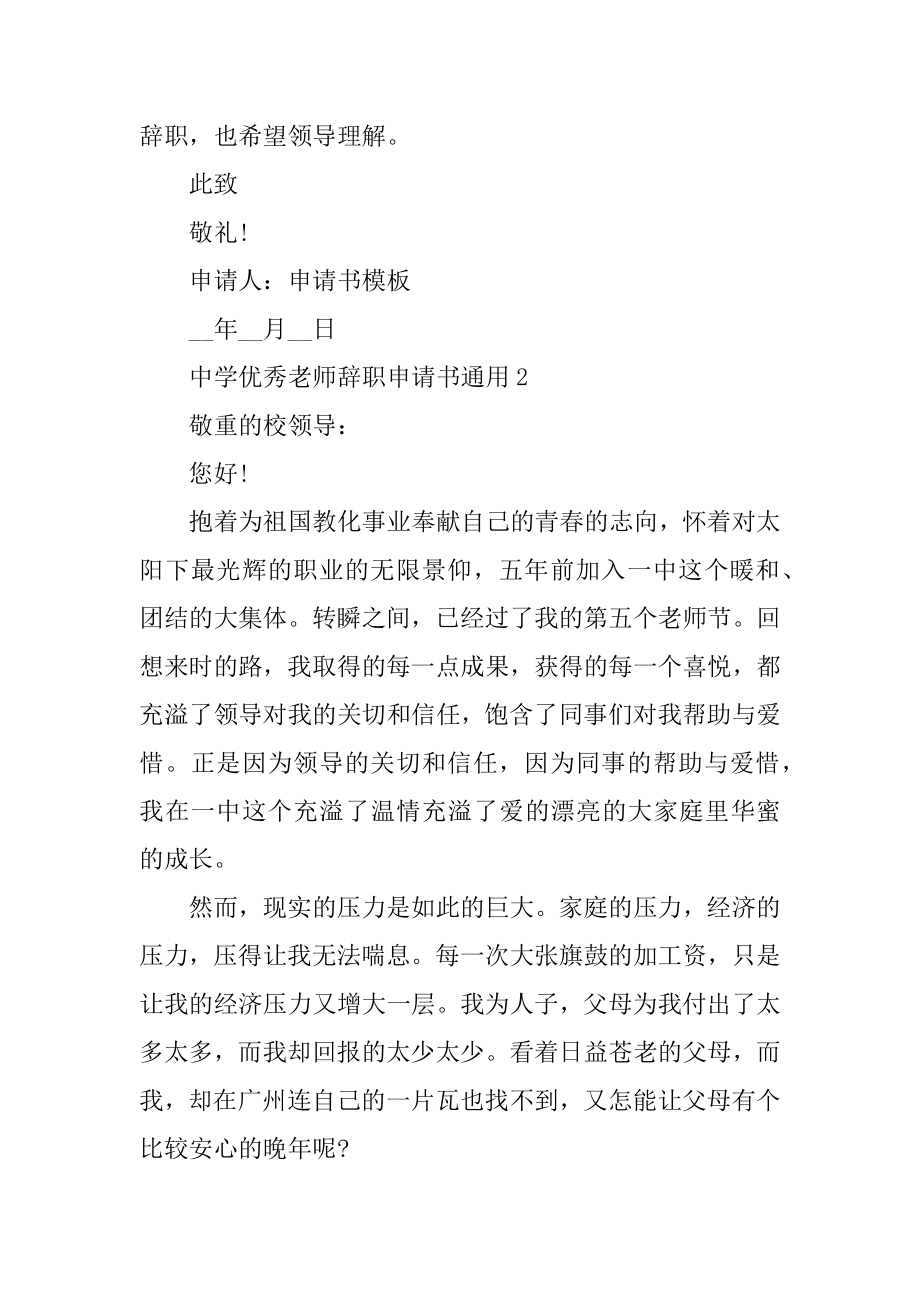 高中优秀教师辞职申请书通用范文.docx_第2页