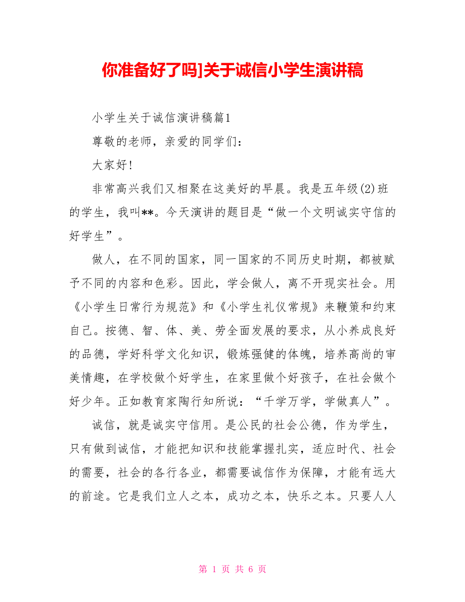 你准备好了吗]关于诚信小学生演讲稿.doc_第1页