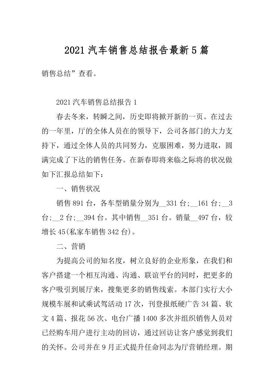 2021汽车销售总结报告最新5篇例文.docx_第1页