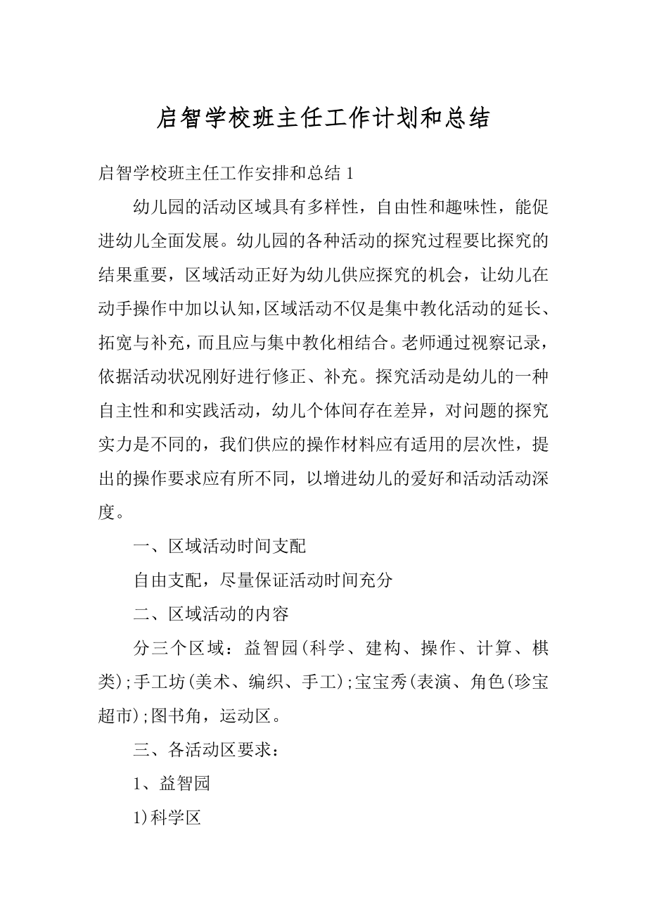 启智学校班主任工作计划和总结精选.docx_第1页