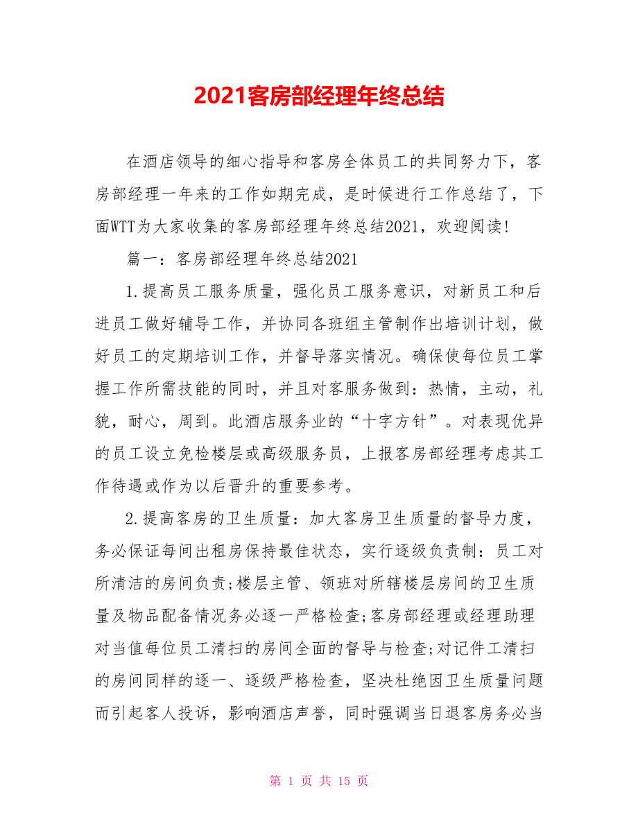 2021客房部经理年终总结.doc_第1页