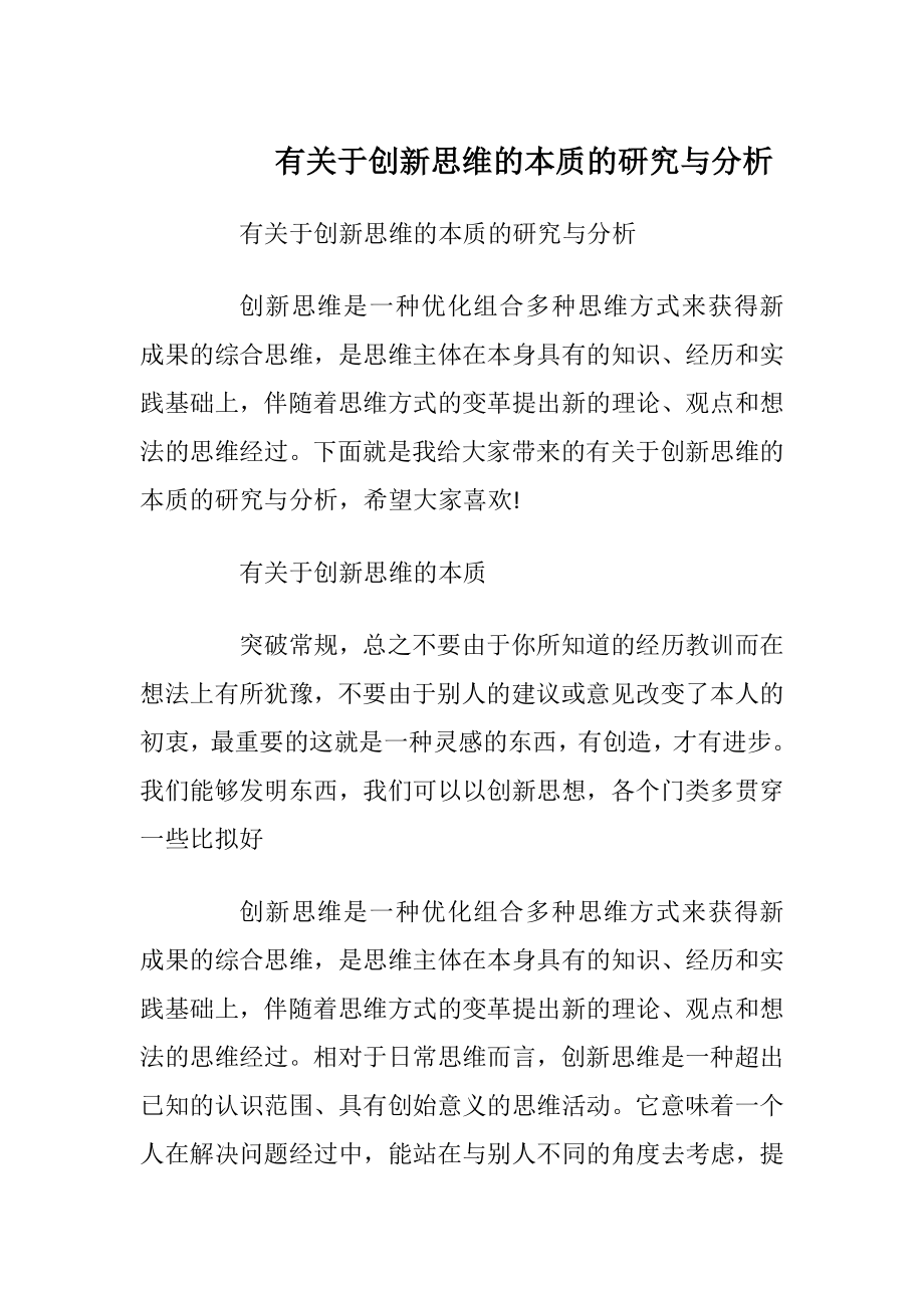 有关于创新思维的本质的研究与分析_1.docx_第1页