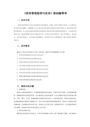 《财务管理案例与实务》实训指导书.docx