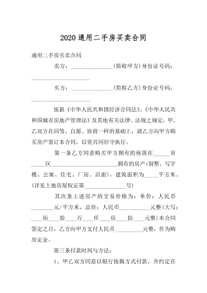 2020通用二手房买卖合同精品.docx