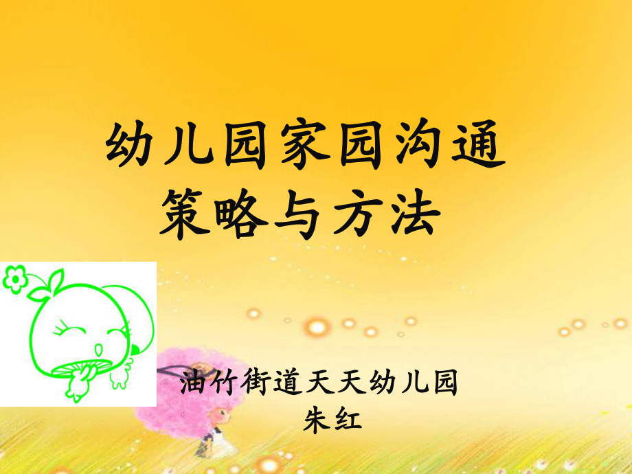 幼儿园教师与家长沟通的策略和方法.ppt_第1页