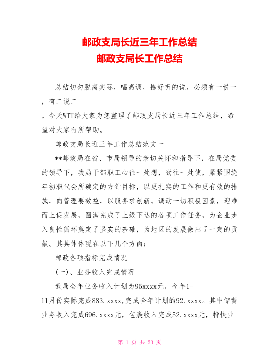 邮政支局长近三年工作总结 邮政支局长工作总结.doc_第1页