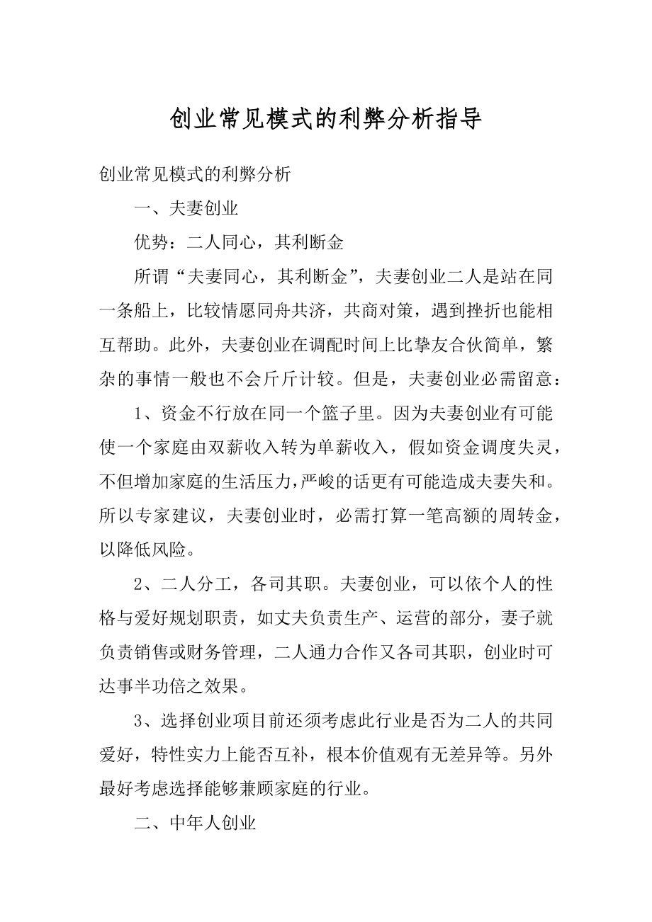 创业常见模式的利弊分析指导例文.docx_第1页