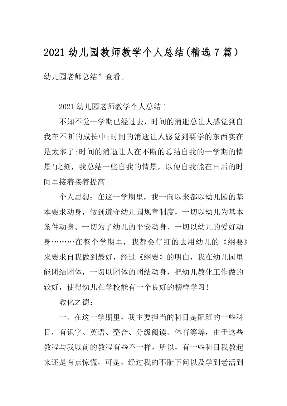 2021幼儿园教师教学个人总结(精选7篇）范例.docx_第1页