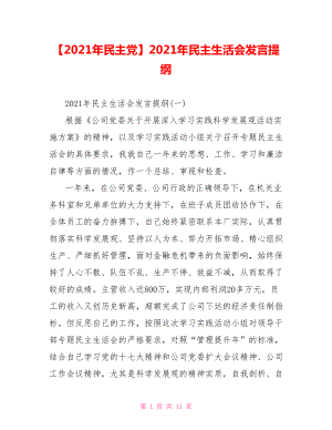 2021年民主生活会发言提纲(1).doc