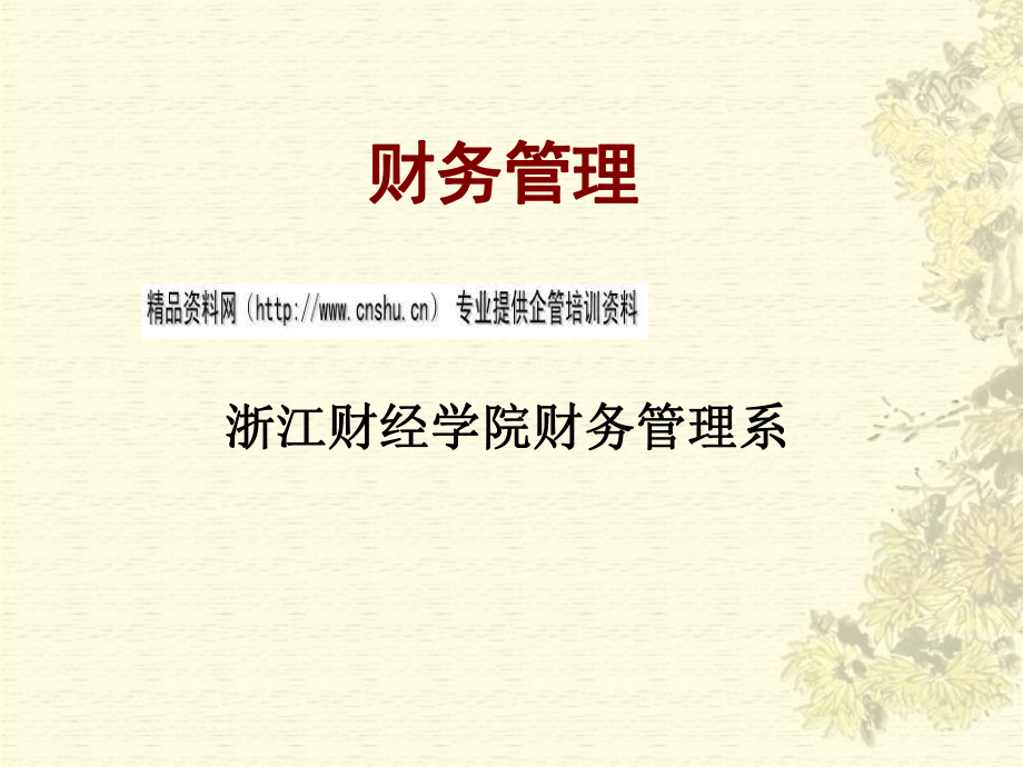 财务管理培训课程(ppt 32页).pptx_第1页