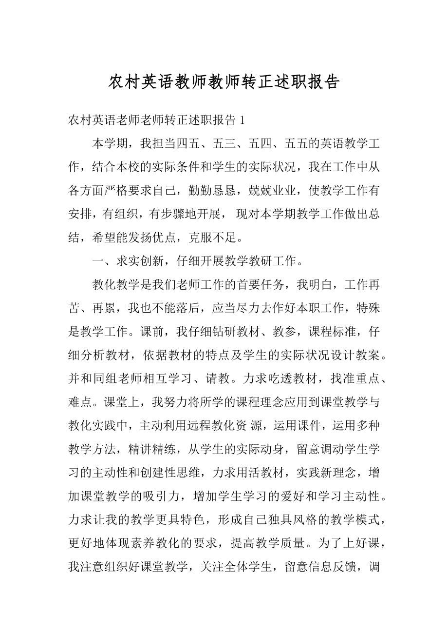 农村英语教师教师转正述职报告精编.docx_第1页