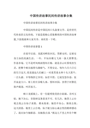 中国传讲故事民间传讲故事合集.docx