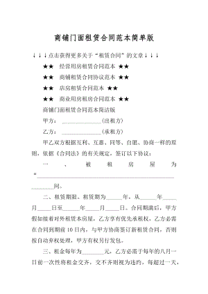 商铺门面租赁合同范本简单版最新.docx