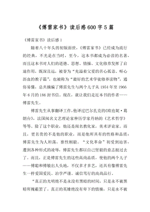 《傅雷家书》读后感600字5篇优质.docx