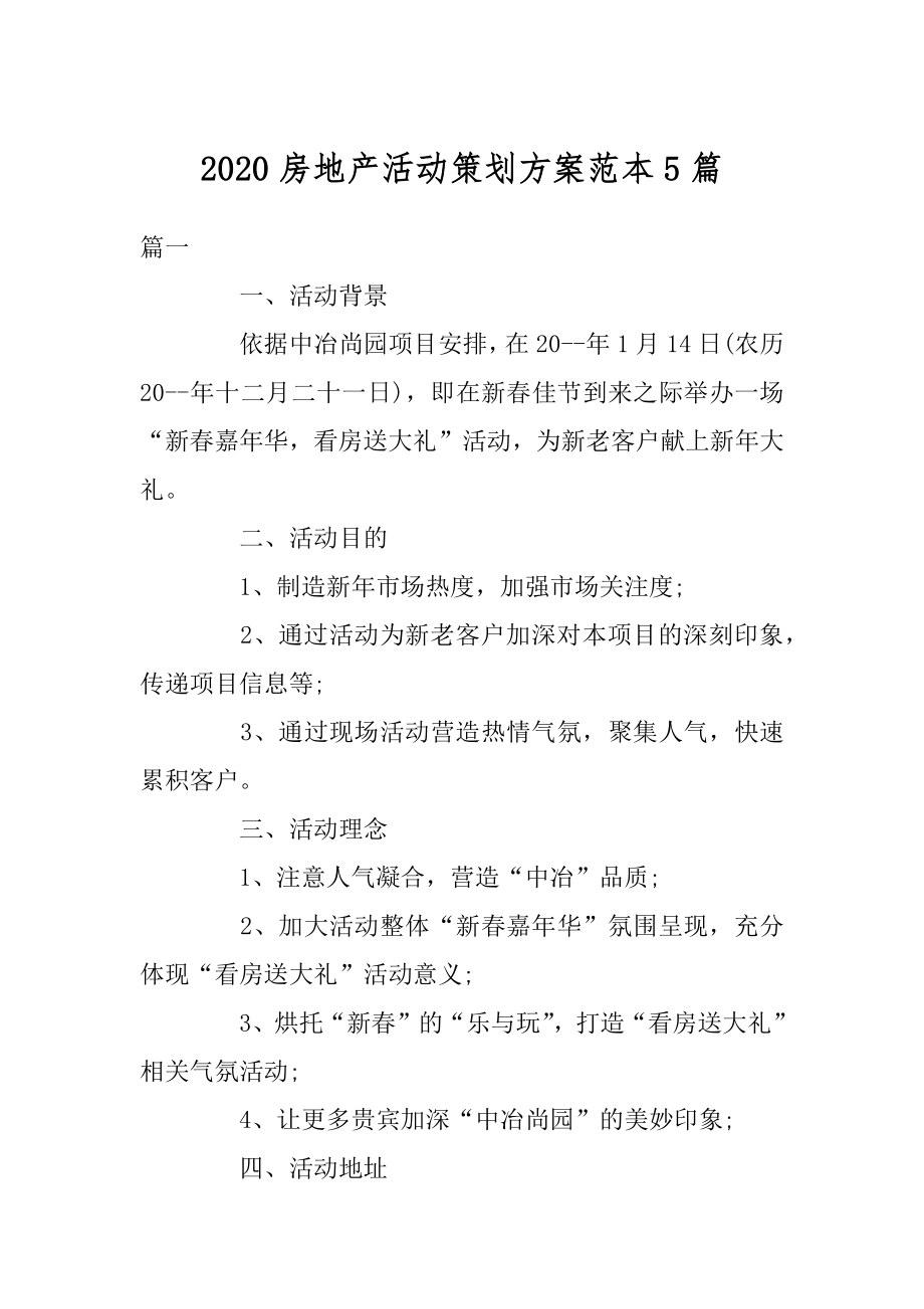 2020房地产活动策划方案范本5篇汇编.docx_第1页