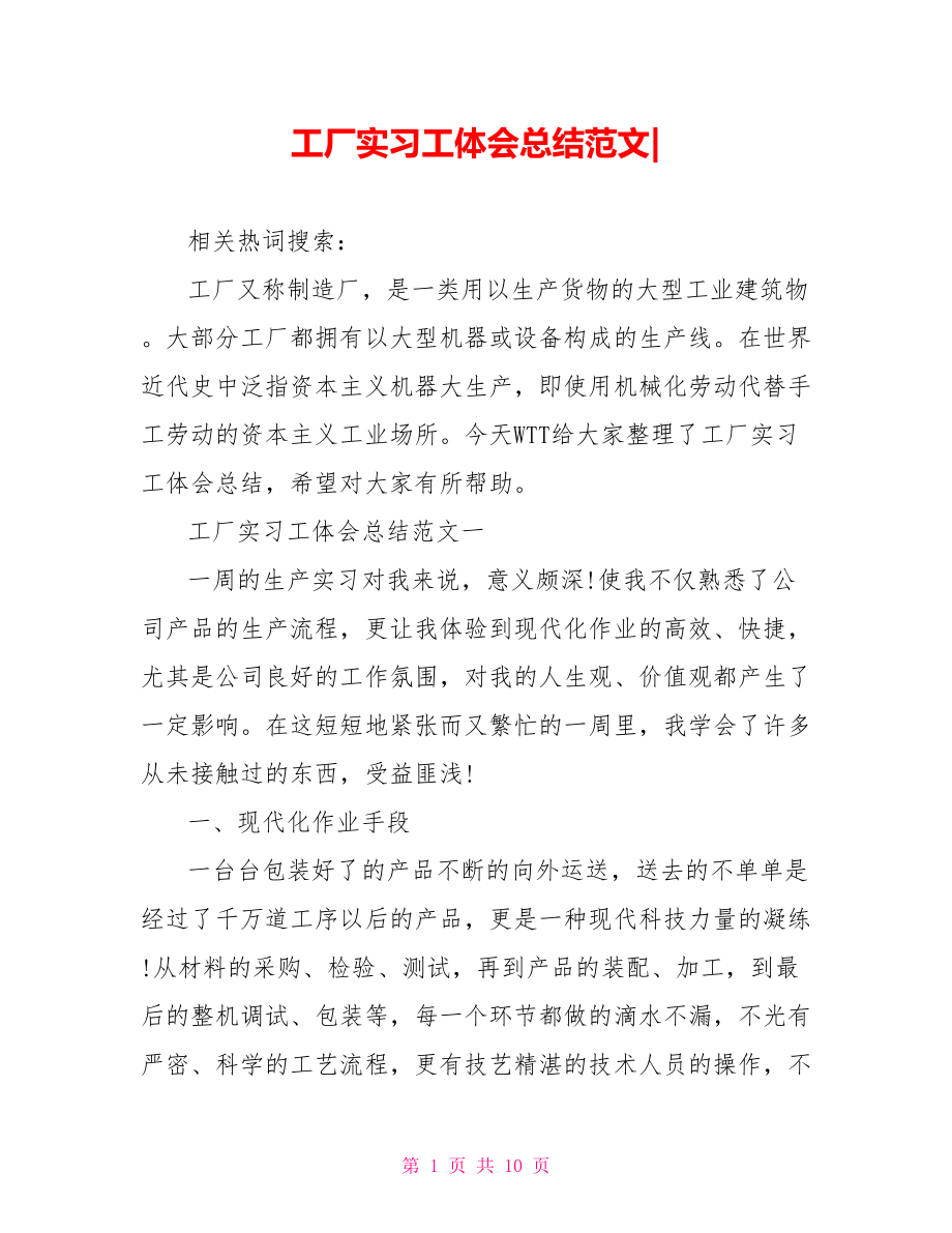 工厂实习工体会总结范文-.doc_第1页