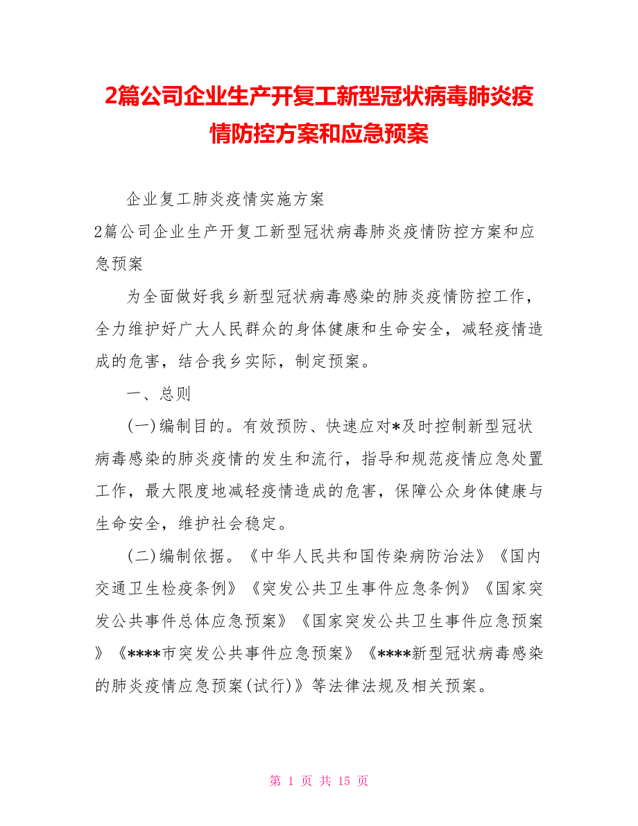 2篇公司企业生产开复工新型冠状病毒肺炎疫情防控方案和应急预案.doc_第1页