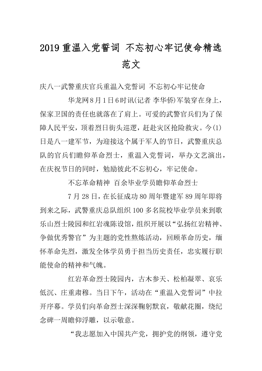 2019重温入党誓词 不忘初心牢记使命精选范文精选.docx_第1页