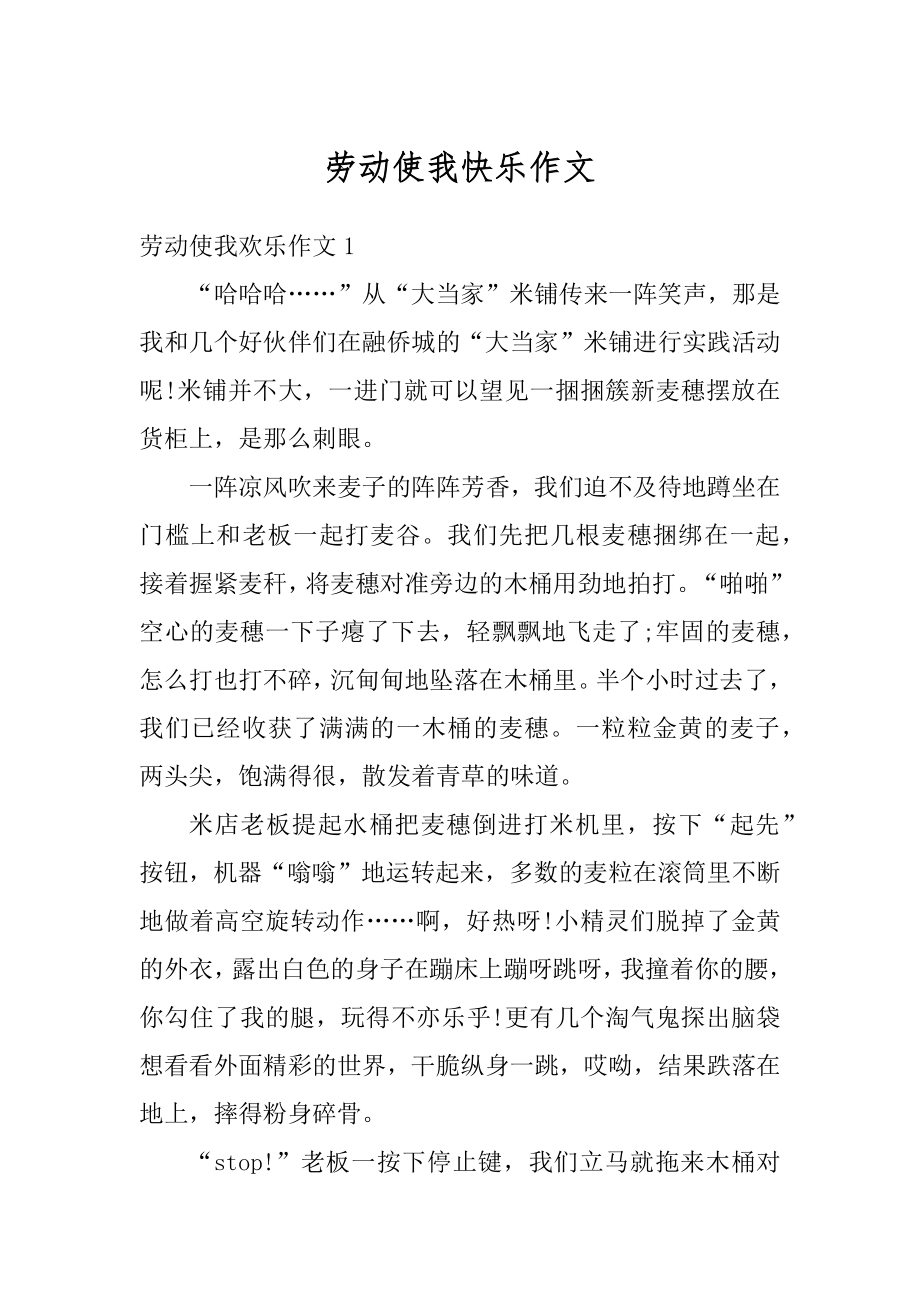 劳动使我快乐作文汇编.docx_第1页