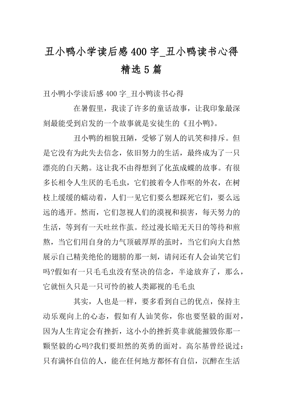 丑小鸭小学读后感400字_丑小鸭读书心得精选5篇汇编.docx_第1页