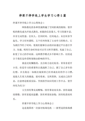 停课不停学线上学生学习心得5篇范例.docx